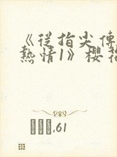 《从指尖传出的热情1》樱花动漫