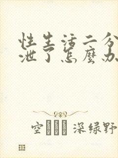 性生活二分钟就泄了怎么办