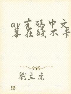 av有码中文字幕在线不卡