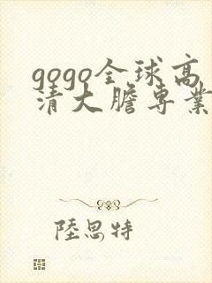 gogo全球高清大胆专业