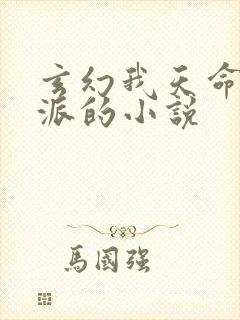 玄幻我天命大反派的小说