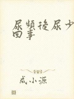 尿频后尿少怎么回事