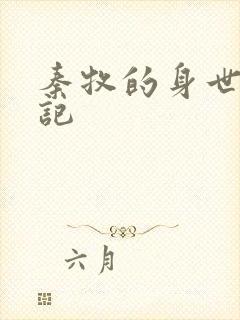 秦牧的身世牧神记