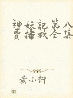 神妖记第八季免费播放全集