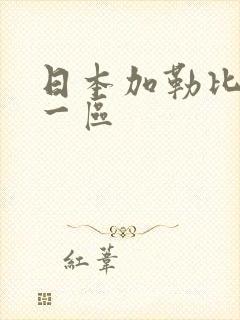 日本加勒比不卡一区封面