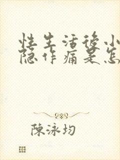 性生活后小腹隐隐作痛是怎么回事