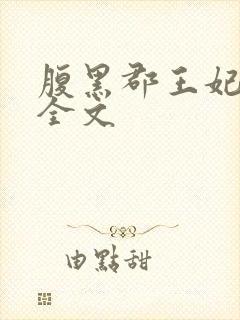 腹黑郡王妃阅读全文