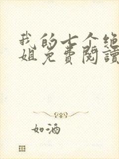 我的七个绝色师姐免费阅读