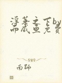 浮华之下by蒙面咸鱼免费阅读全文