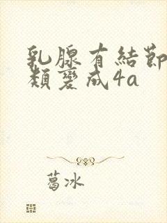 乳腺有结节从3类变成4a