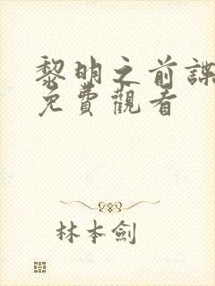 黎明之前谍战剧免费观看