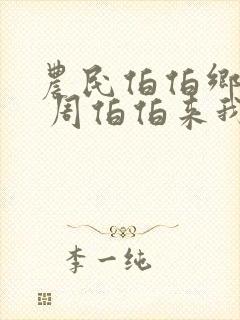 农民伯伯乡下妹 周伯伯来我家