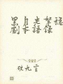 黑月光拿稳be剧本语录