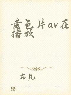 黄色片av在线播放