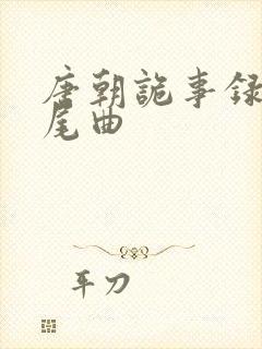 唐朝诡事录2片尾曲