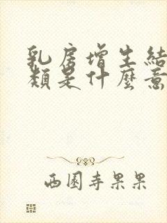 乳房增生结节3类是什么意思