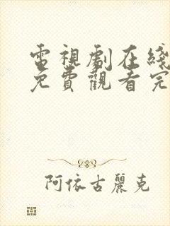 电视剧在线观看免费观看完整版