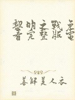 黎明之战免费观看完整版电视剧