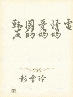 韩国爱情电影朋友的妈妈