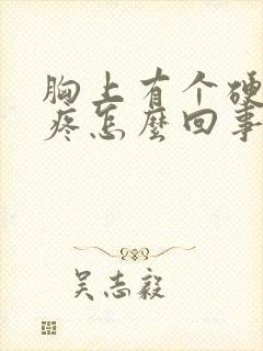 胸上有个硬块不疼怎么回事