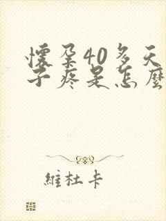 怀孕40多天肚子疼是怎么回事