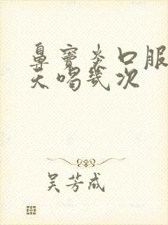 鼻窦炎口服液一天喝几次