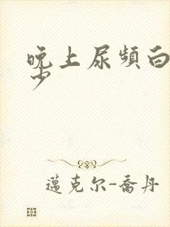 晚上尿频白天尿少