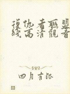 复仇者联盟4在线高清观看免费完整版