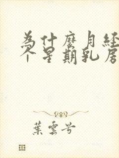 为什么月经前一个星期乳房会胀痛