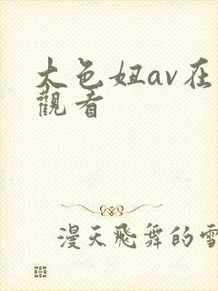 大色妞av在线观看