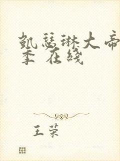 凯瑟琳大帝第一季 在线封面