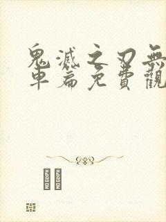 鬼灭之刃无限列车篇免费观看