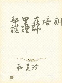 哪里在培训母婴护理师