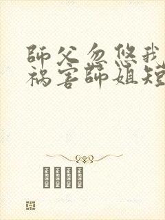 师父忽悠我下山祸害师姐短剧第36集在线观看封面