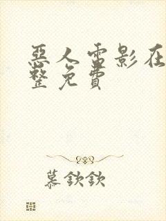 恶人电影在线完整免费