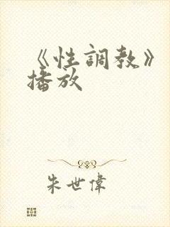 《性调教》在线播放封面