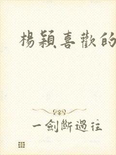 杨颖喜欢的明星