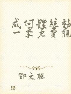 成何体统动漫第一季免费观看