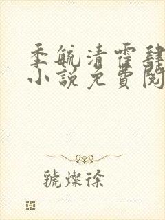 季毓清霍肆宥礼小说免费阅读最新章封面