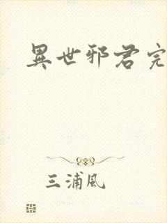 异世邪君完全版