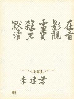 默杀电影在线高清免费观看