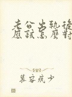 老公出轨后妻子应该怎么对待他