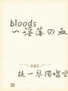bloods ～淫落の血族 2