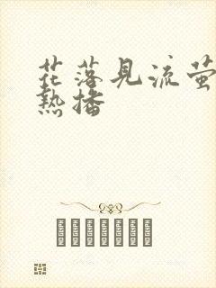 花落见流萤短剧热播封面