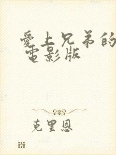 爱上兄弟的妈妈 电影版