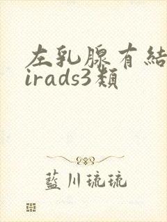 左乳腺有结节birads3类