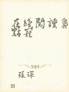 在线阅读枭爷轻点宠