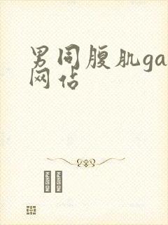 男同腹肌gay网站