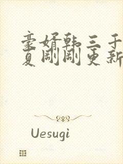 豪婿韩三千苏迎夏刚刚更新最新章节