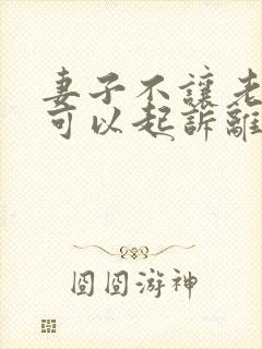 妻子不让老公碰可以起诉离婚吗